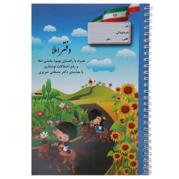 کتاب دفتر املا دوره ‌اول اسب ‌سوارها اثر مصطفی تبریزی
