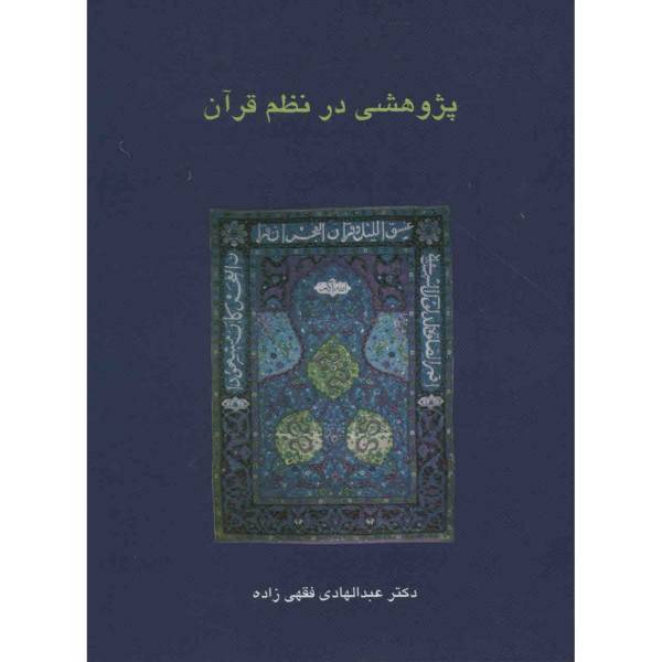 کتاب پژوهشی در نظم قرآن اثر عبدالهادی فقهی زاده