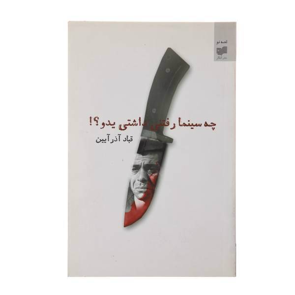 کتاب چه سینما رفتنی داشتی یدو اثر قباد آذر آیین