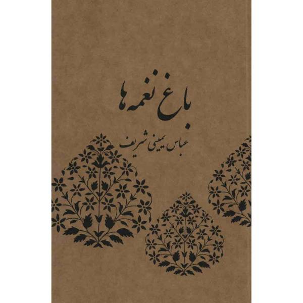 کتاب باغ نغمه ها اثر عباس یمینی شریف