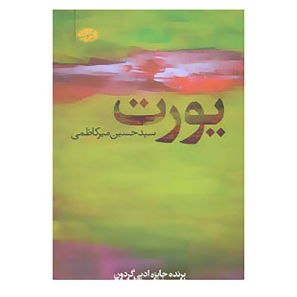 کتاب یورت اثر حسین میرکاظمی