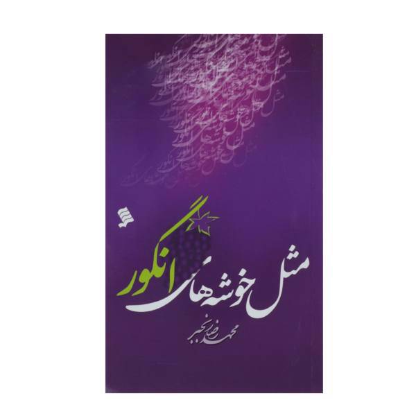 کتاب مثل خوشه‌ های انگور اثر محمد رضا رنجبر