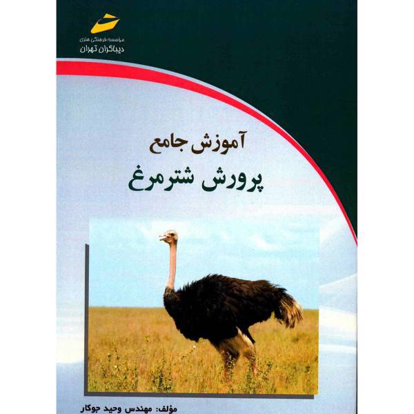 کتاب آموزش جامع پرورش شترمرغ اثر وحید جوکار