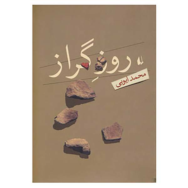 کتاب ادبیات امروز،رمان53 اثر محمد ایوبی