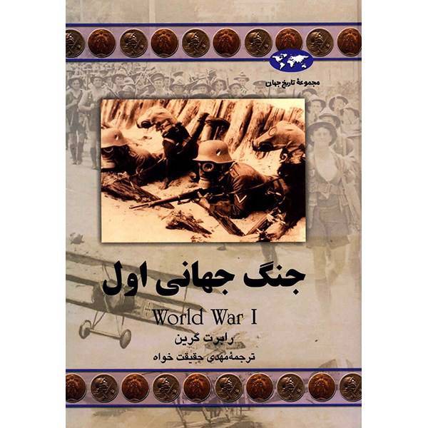 کتاب جنگ جهانی اول اثر رابرت گرین، Word War 1