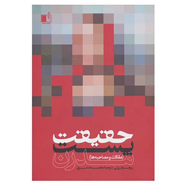 کتاب حقیقت پست مدرن اثر ریچارد رورتی