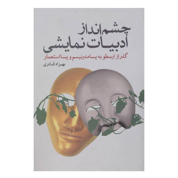 کتاب چشم انداز ادبیات نمایشی اثر بهزاد قادری