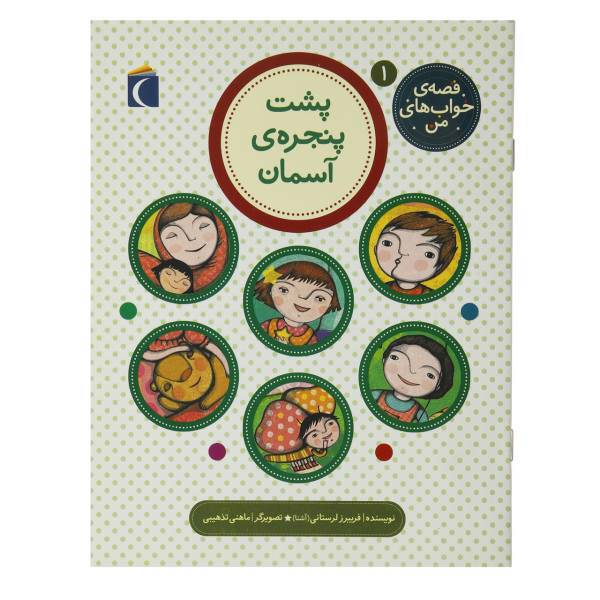 کتاب قصه ی خواب های من 1 پشت پنجره آسمان اثر فریبرز لرستانی
