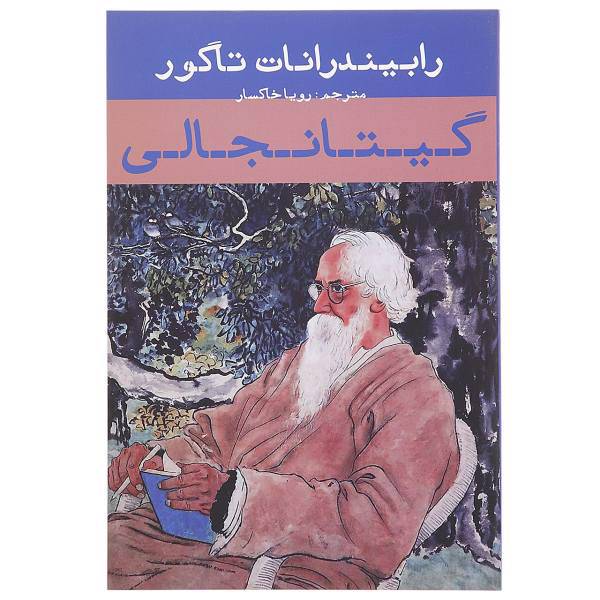 کتاب گیتانجالی اثر رابیندرانات تاگور