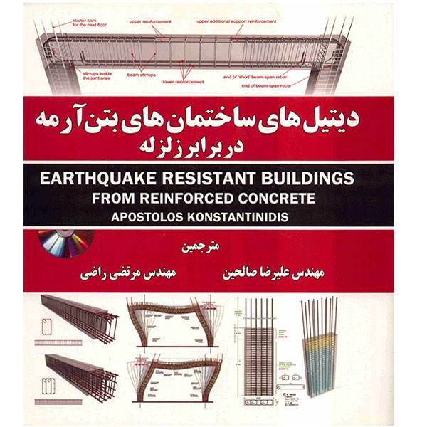 کتاب دیتیل های ساختمان های بتن آرمه در برابر زلزله اثر آپوستولوس کینستانتینیدس، Earthquake Resistant Buildings From Reinforced Concrete