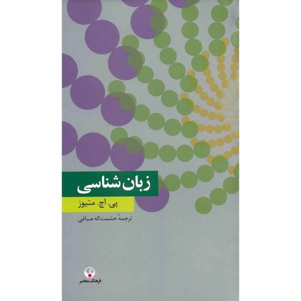 کتاب زبان شناسی اثر پی. اچ. متیوز