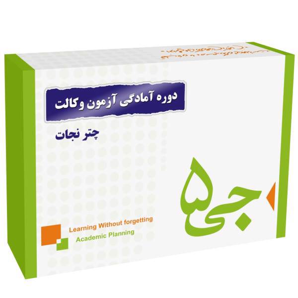 دوره آمادگی آزمون وکالت جی 5 چتر نجات، G5 Preparation Course for the Legal Profession Exam