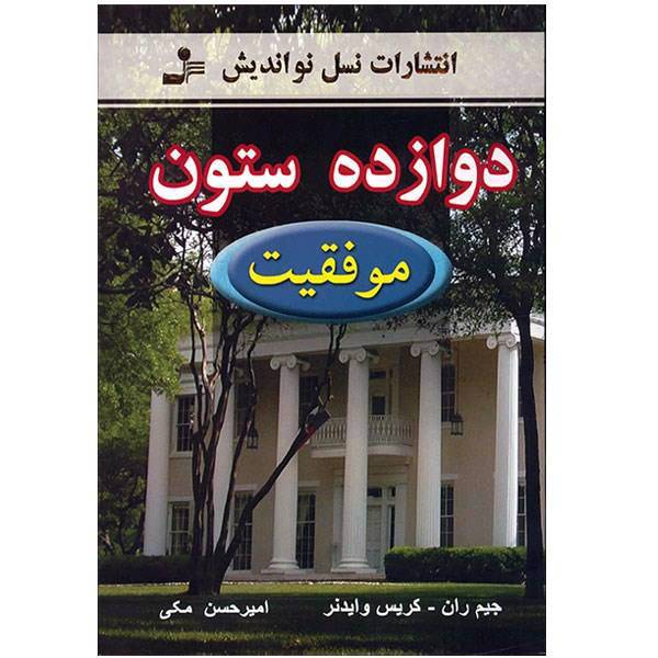 کتاب دوازده ستون موفقیت اثر جیم ران، Twelve Pillars