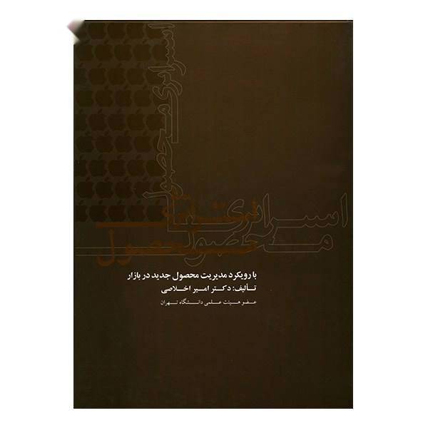 کتاب استراتژی محصول اثر امیر اخلاصی