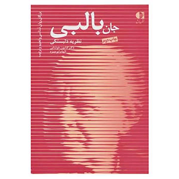 کتاب بزرگان روانشناسی و تعلیم و تربیت12 اثر کتایون صفرزاده،الهام ابوحمزه