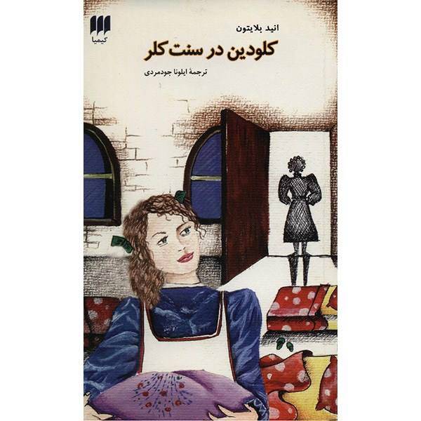 کتاب کلودین در سنت کلر اثر انید بلایتون، Claudine At Is Clares