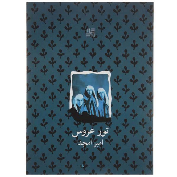 کتاب تور عروس اثر امیر امجد