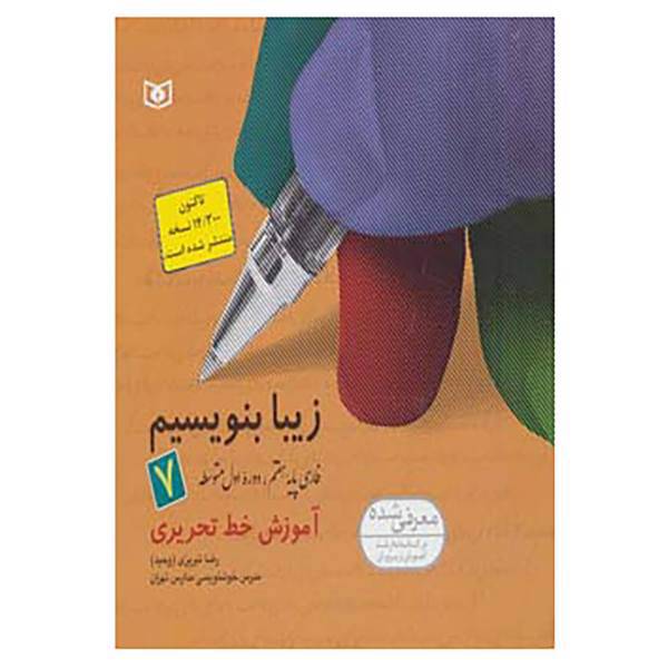 کتاب زیبا بنویسیم 7 اثر رضا تبریزی