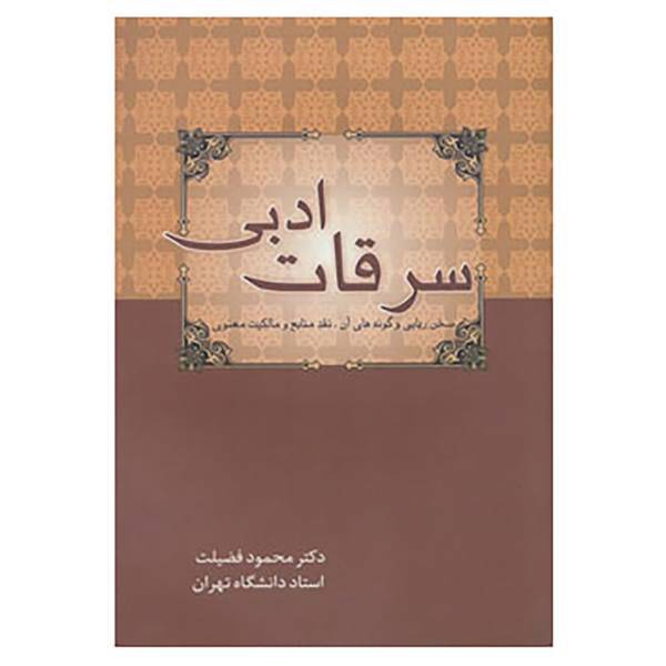 کتاب سرقات ادبی اثر محمود فضیلت