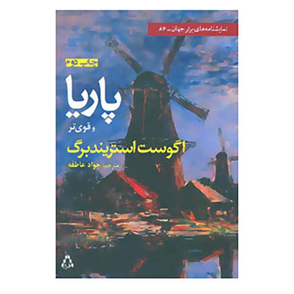 کتاب نمایشنامه های برتر جهان86 اثر اگوست استریندبرگ