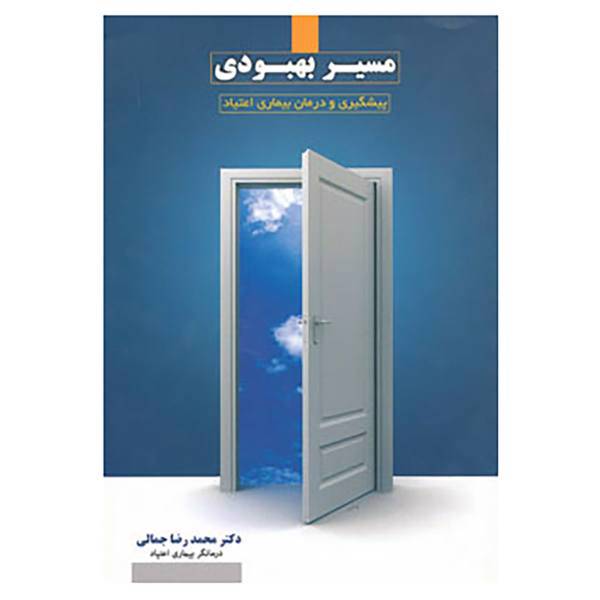کتاب مسیر بهبودی اثر محمدرضا جمالی
