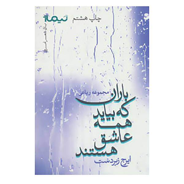 کتاب پازل شعر امروز اثر ایرج زبردست