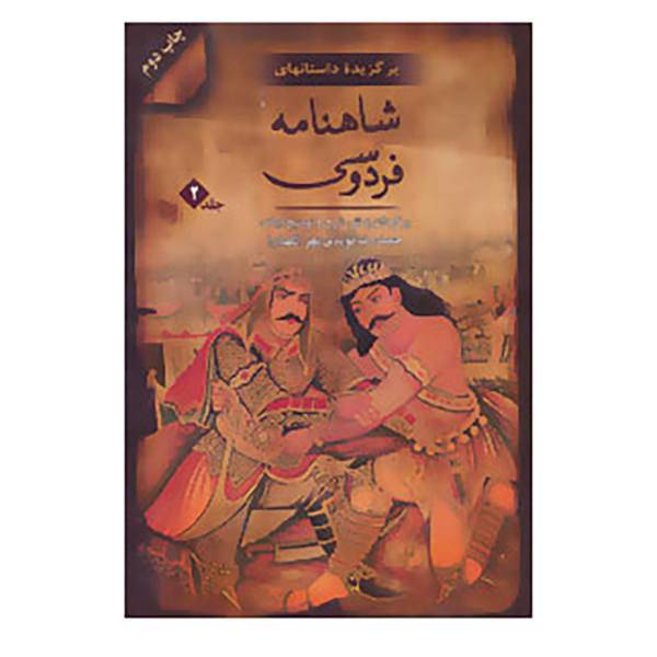 کتاب برگزیده داستان های شاهنامه فردوسی 2 اثر ابوالقاسم فردوسی