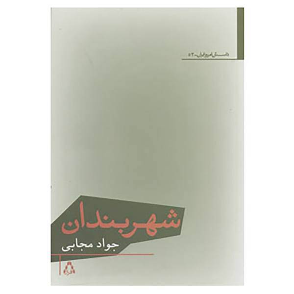 کتاب داستان امروز ایران52 اثر جواد مجابی
