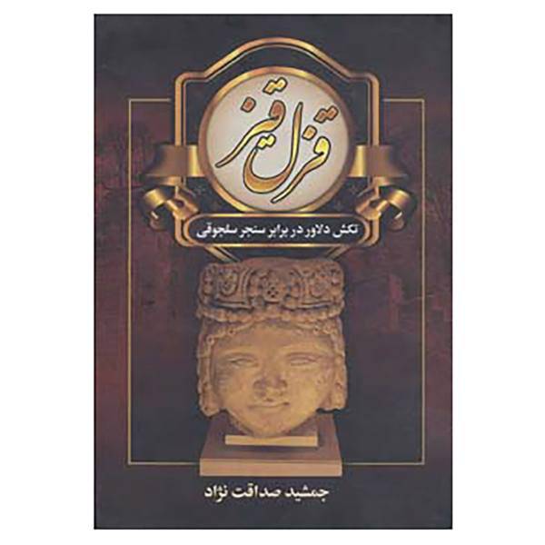 کتاب ایران در زمان ساسانیان اثر جمشید صداقت نژاد