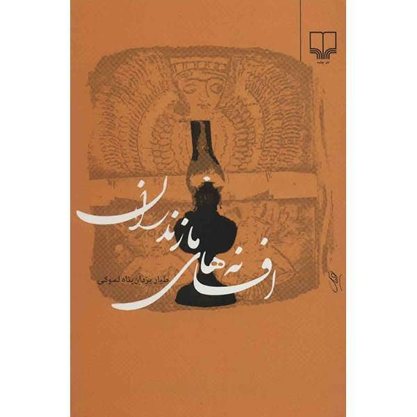 کتاب افسانه‌ های مازندران اثر طیار یزدان پناه لموکی