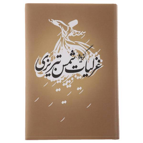 کتاب گزیده غزلیات شمس تبریزی
