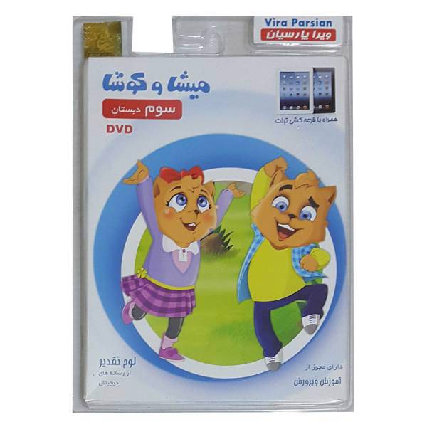 نرم افزار آموزش پایه سوم دبستان نشر میشا و کوشا، Misha And Kosha Three Grade Learning Software
