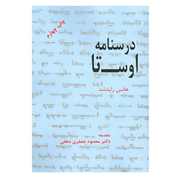 کتاب درسنامه اوستا اثر هانس رایشلت