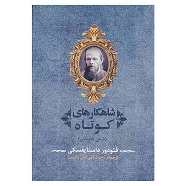 کتاب ادبیات جهان92 اثر فئودور میخائیلوویچ داستایوفسکی