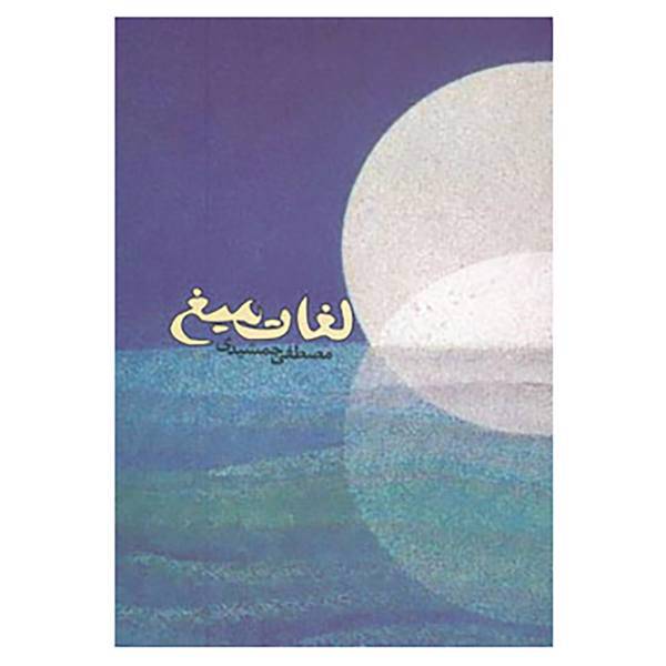 کتاب لغات میغ اثر مصطفی جمشیدی