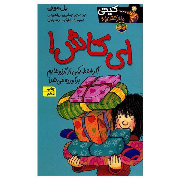 کتاب ای کاش اثر بل مونی