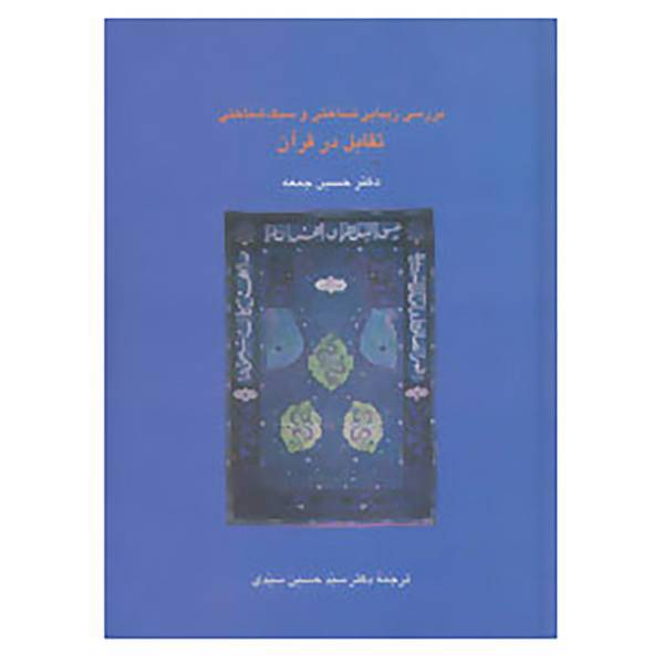 کتاب دانش های قرآنی اثر حسین جمعه
