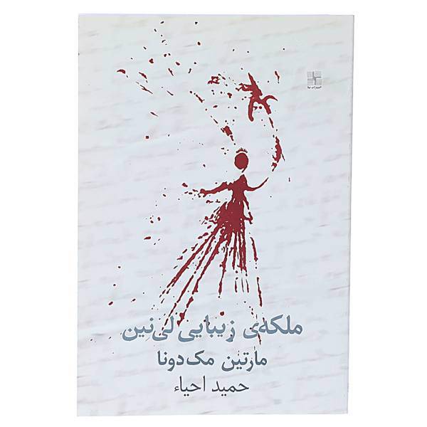کتاب ملکه زیبایی لی ‌نین‌ اثر مارتین مک دونا
