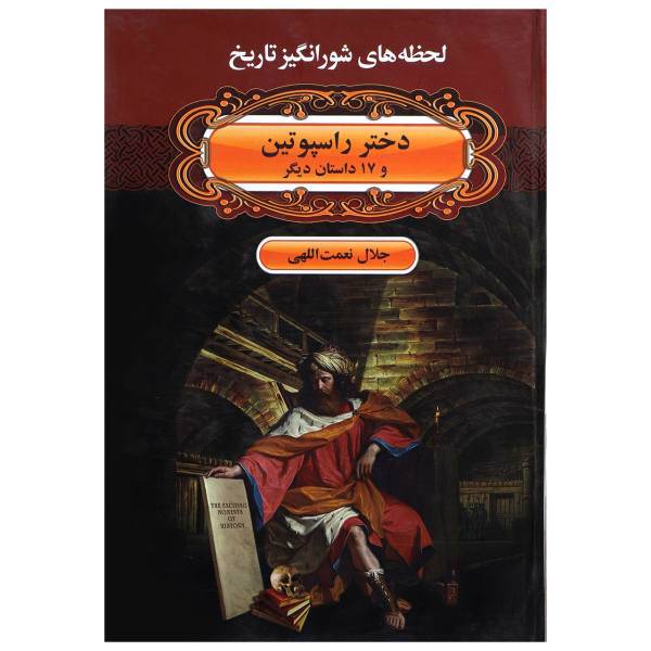 کتاب لحظه ها ی شورانگیز تاریخ دختر راسپوتین و 17 داستان دیگر