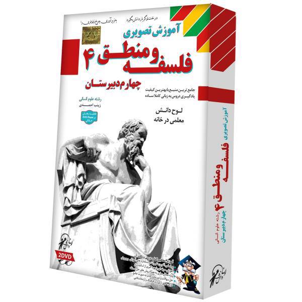 آموزش تصویری فلسفه و منطق 4 نشر لوح دانش، Lohe Danesh Philosophy And Logic 4 Multimedia Trainin