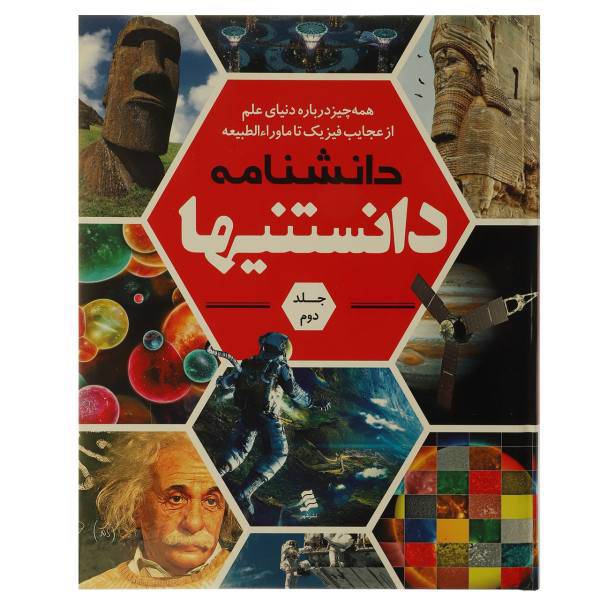 دانشنامه دانستنیها فیزیک‌ اثر اثر جمعی از نویسندگان