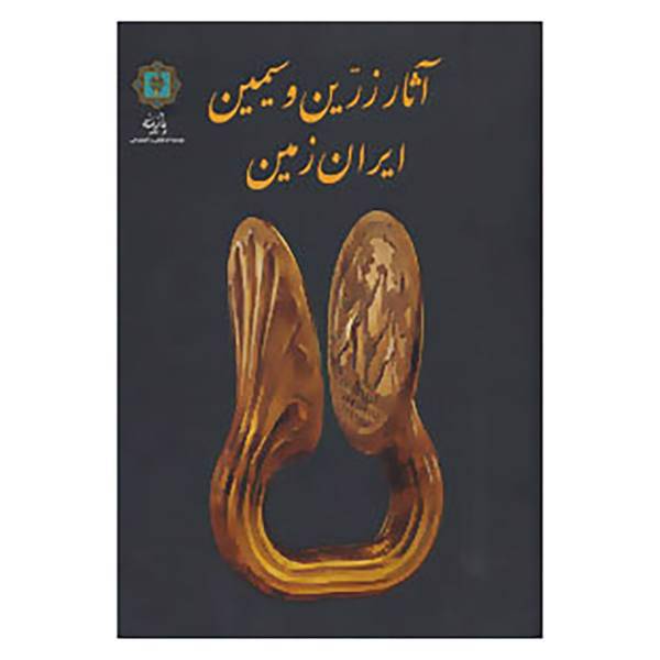 کتاب آثار زرین و سیمین ایران زمین اثر داریوش اکبرزاده و دیگران
