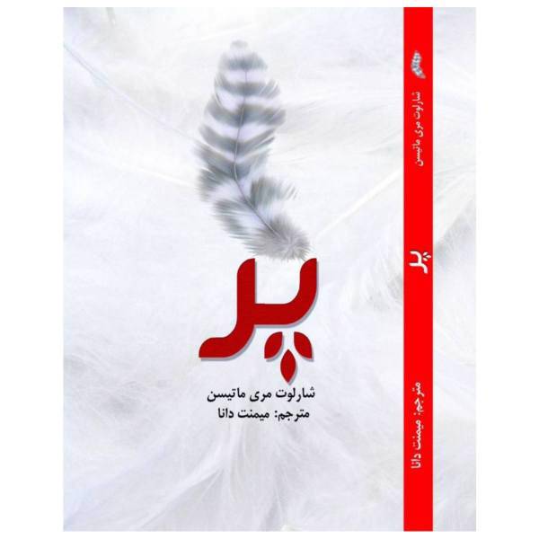 کتاب پر اثر شارلوت مری ماتیسن، the feather