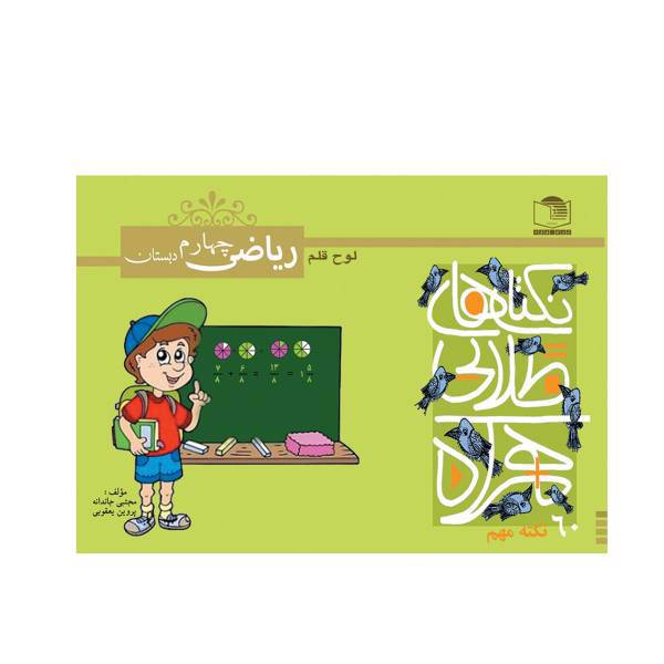 کتاب 60 نکته طلایی ریاضی چهارم دبستان نشر لوح و قلم