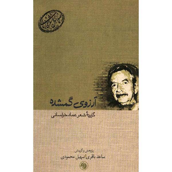 کتاب آرزوی گمشده - گزیده شعر عماد خراسانی