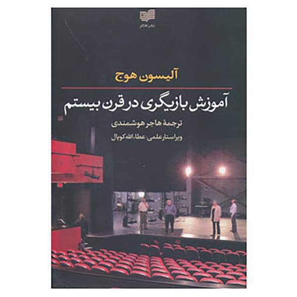 کتاب آموزش بازیگری در قرن بیستم اثر آلیسون هوج