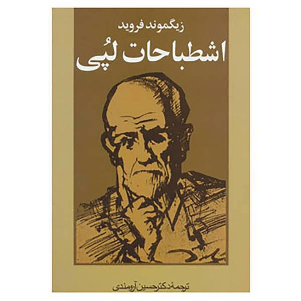 کتاب اشطباحات لپی اثر زیگموند فروید