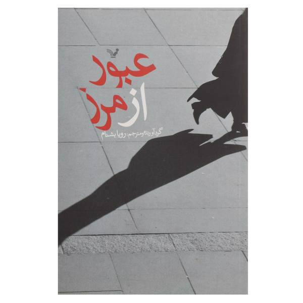 کتاب عبور از مرز اثر توبیاس وولف و دیگران