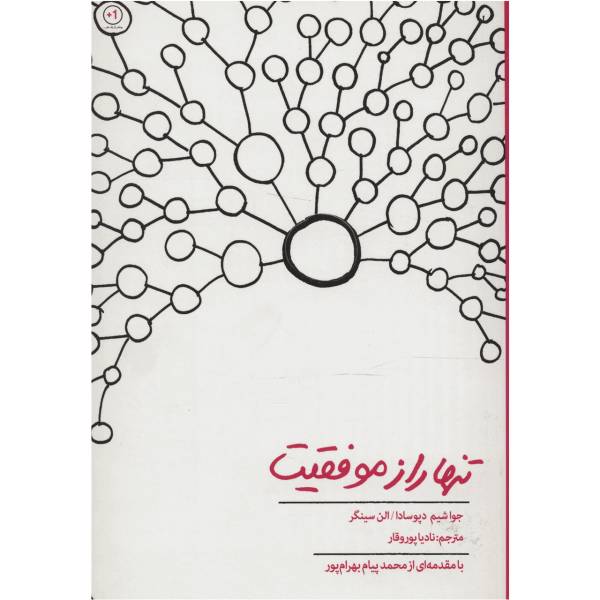 کتاب تنها راز موفقیت اثر جواشیم دپوسادا