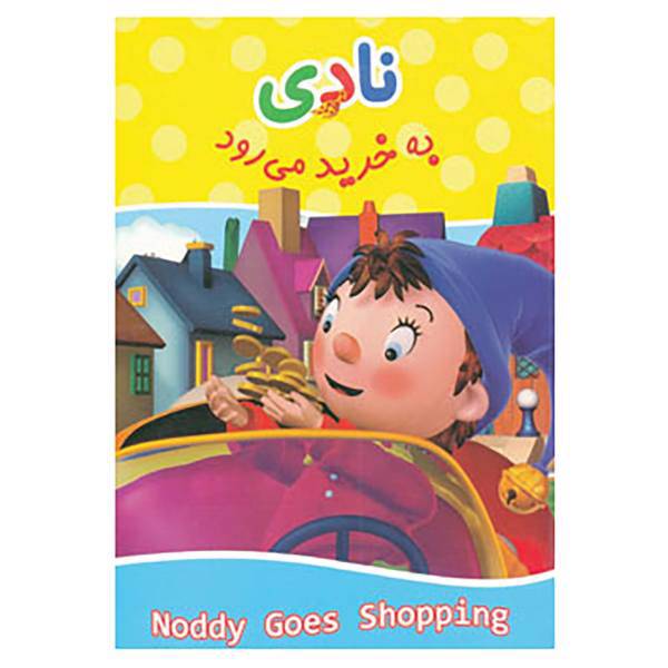کتاب نادی به خرید می رود اثر اینید بلاتین